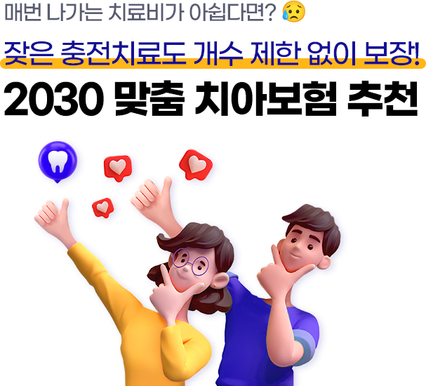 잦은 충전치료도 개수 제한 없이 보장!2030 맞춤 치아보험 추천