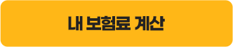 내 보험료 계산