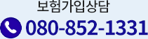 보험가입상담 080-852-1331